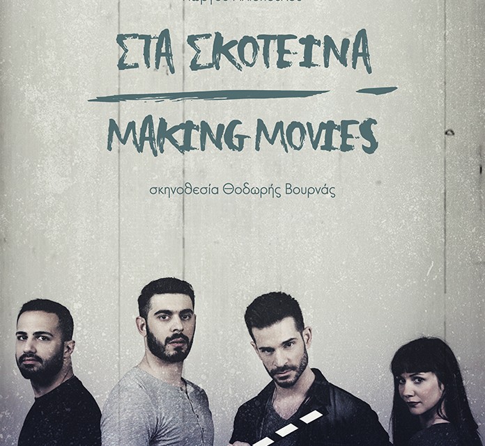 στα σκοτεινά ποστερ