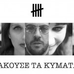 Akouse-ta-kymata-poster-1002