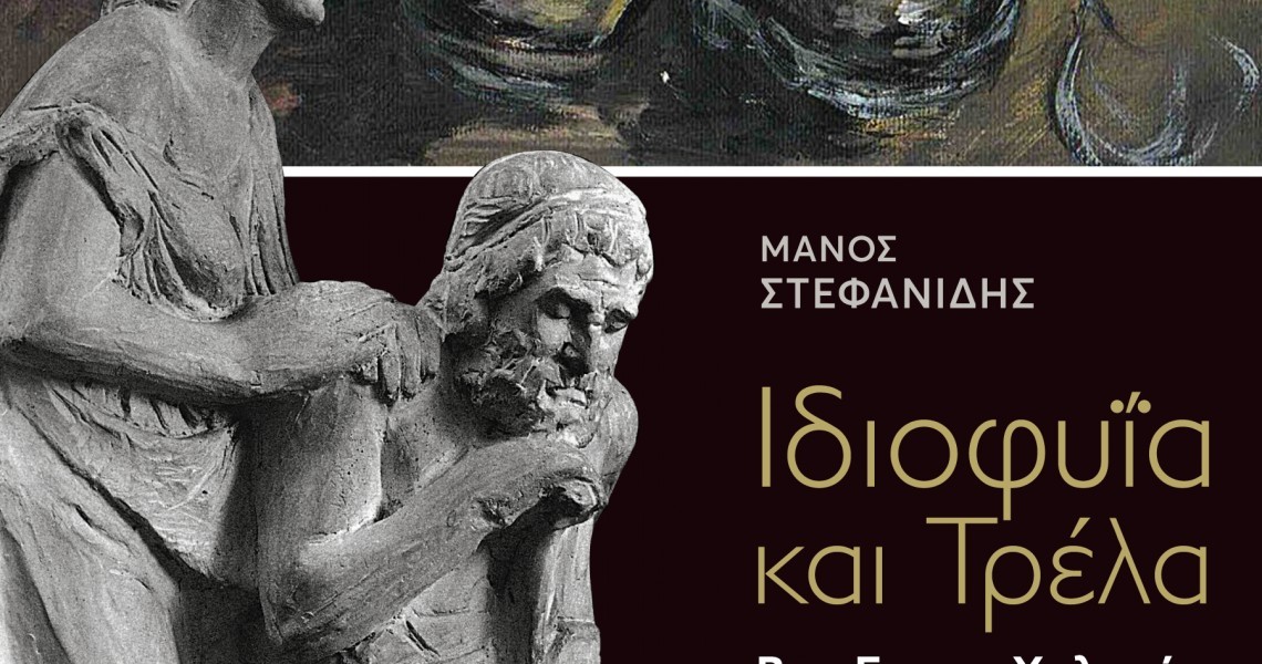 exwfyllo-idiofyia-kai-trela-van-gogh-xalepas-1