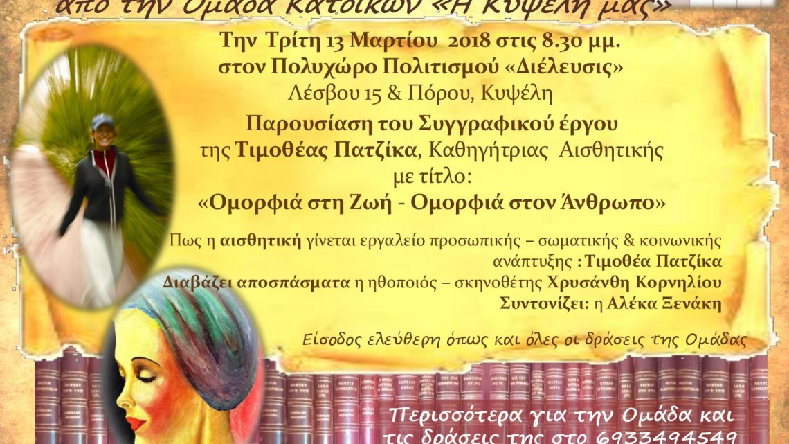 afisa-bradies-syggrafewn-ston-polyxwro-politismoy-dieleysis-apo-thn-omada-katoikwn-h-kypselh-mas