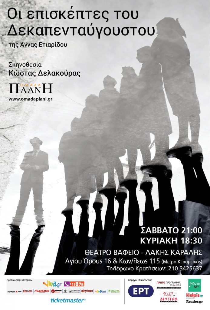 poster-i-episkeptes-tou-dekapentavgoustou