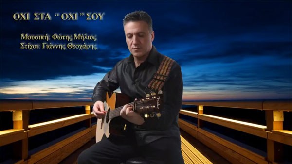 fotis-milios-ochi-sta-ochi-sou