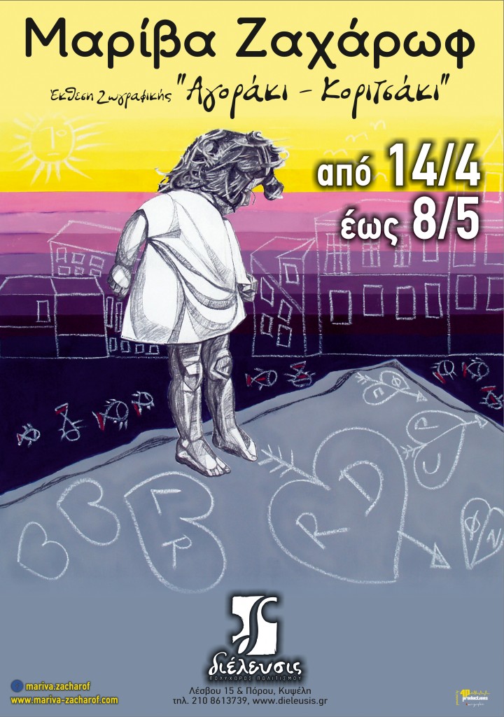afisa-ek8esh-zwgrafikhs-ths-maribas-zaxarwf