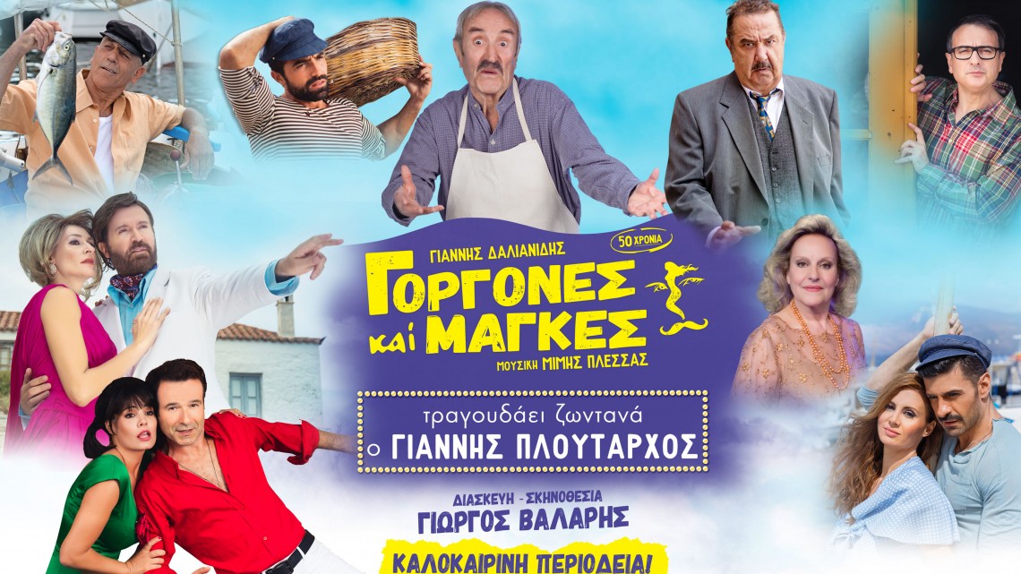 omadiki-gorgones-ke-magkes-small