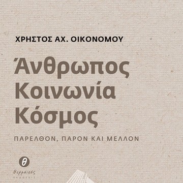oikonomou_mik-antigrafo
