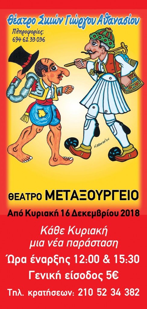 foto-theatro-skion-giorgou-athanasiou-sto-theatro-metaxourgio