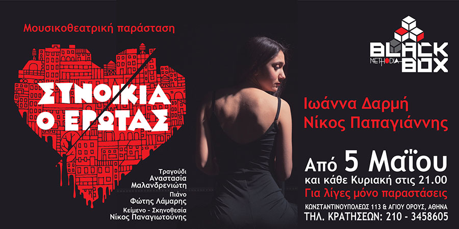 SYNOIKIA O EROTASbanner