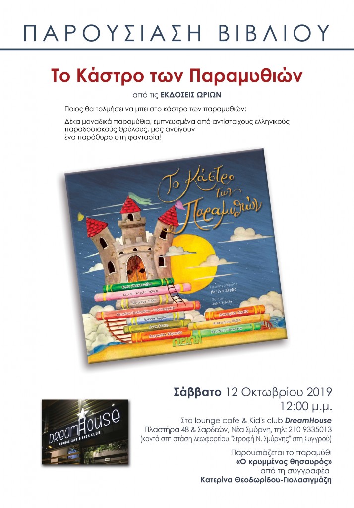 A3---ΑΦΙΣΑ-bw--2019_10_12-Κατερίνα-Θεοδωρίδου---Dreamhouse