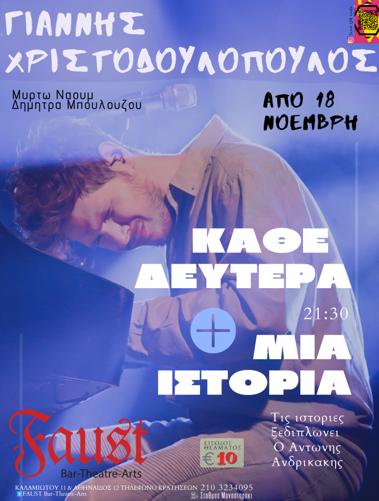 FAUST ΓΙΑΝΝΗΣ ΧΡΙΣΤΟΔΟΥΛΟΠΟΥΛΟΣ sk