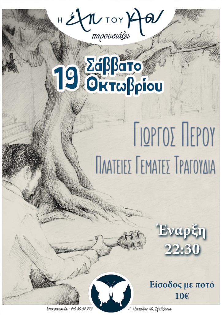 Giorgos Perou_Eli tou Klou_19_10_2019 Afisa small