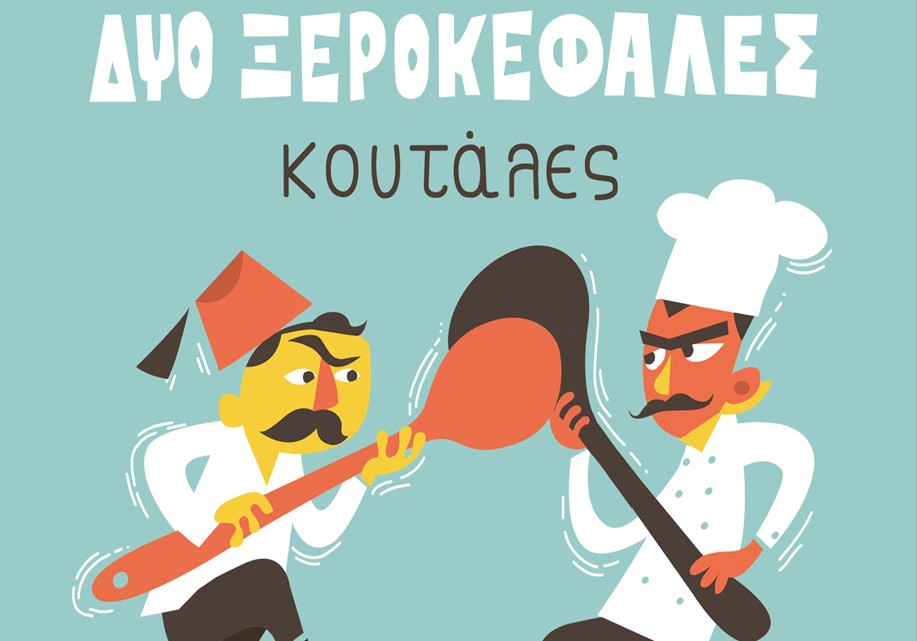XEROKEFALES KOUTALES-220x220px