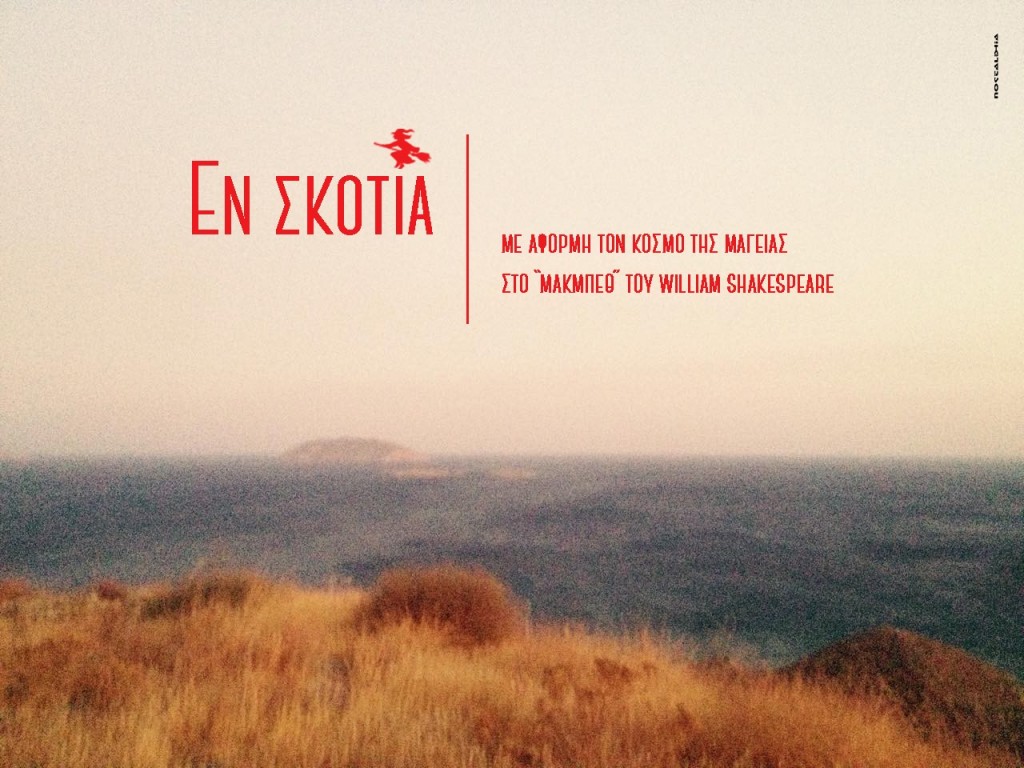 ΕΝ ΣΚΟΤΙΑ - copyright Tonia Ralli