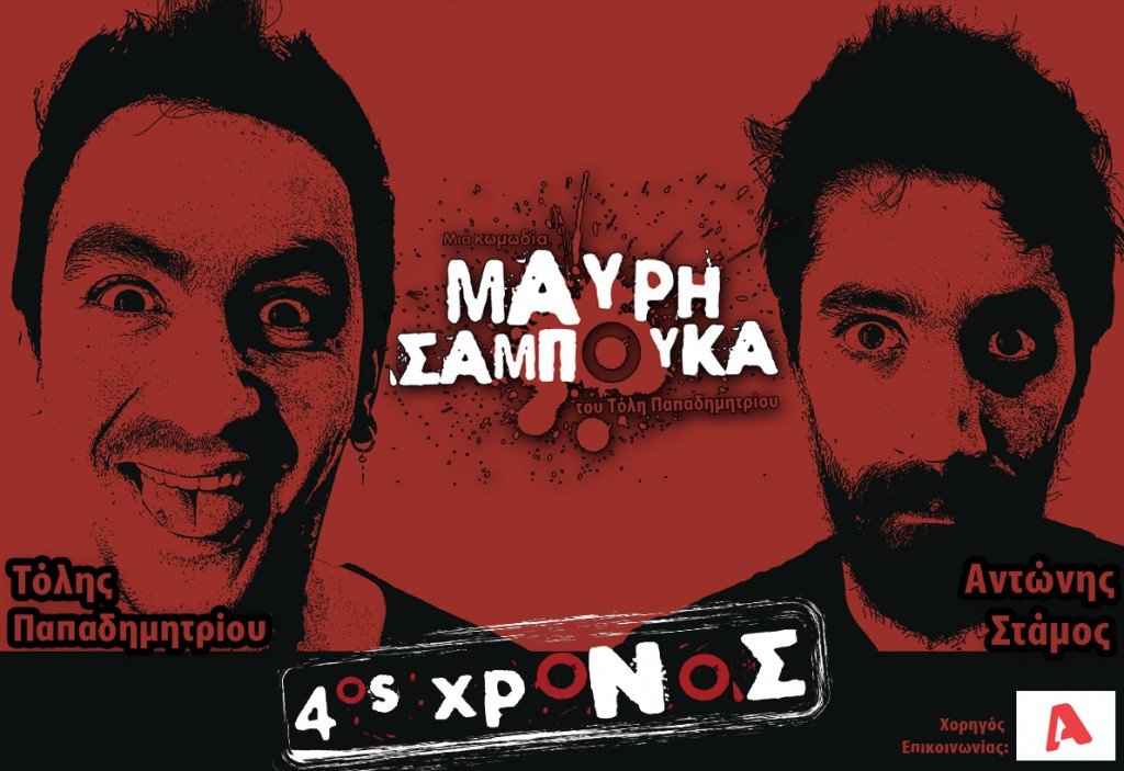 Η ΜΑΥΡΗ ΣΑΜΠΟΥΚΑ