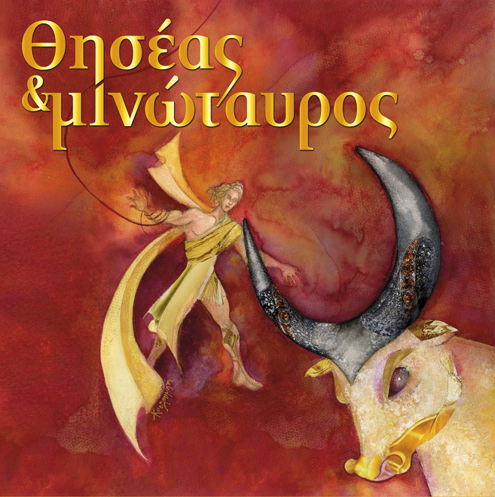 ΘΗΣΕΑΣ ΚΑΙ ΜΙΝΩΤΑΥΡΟΣ