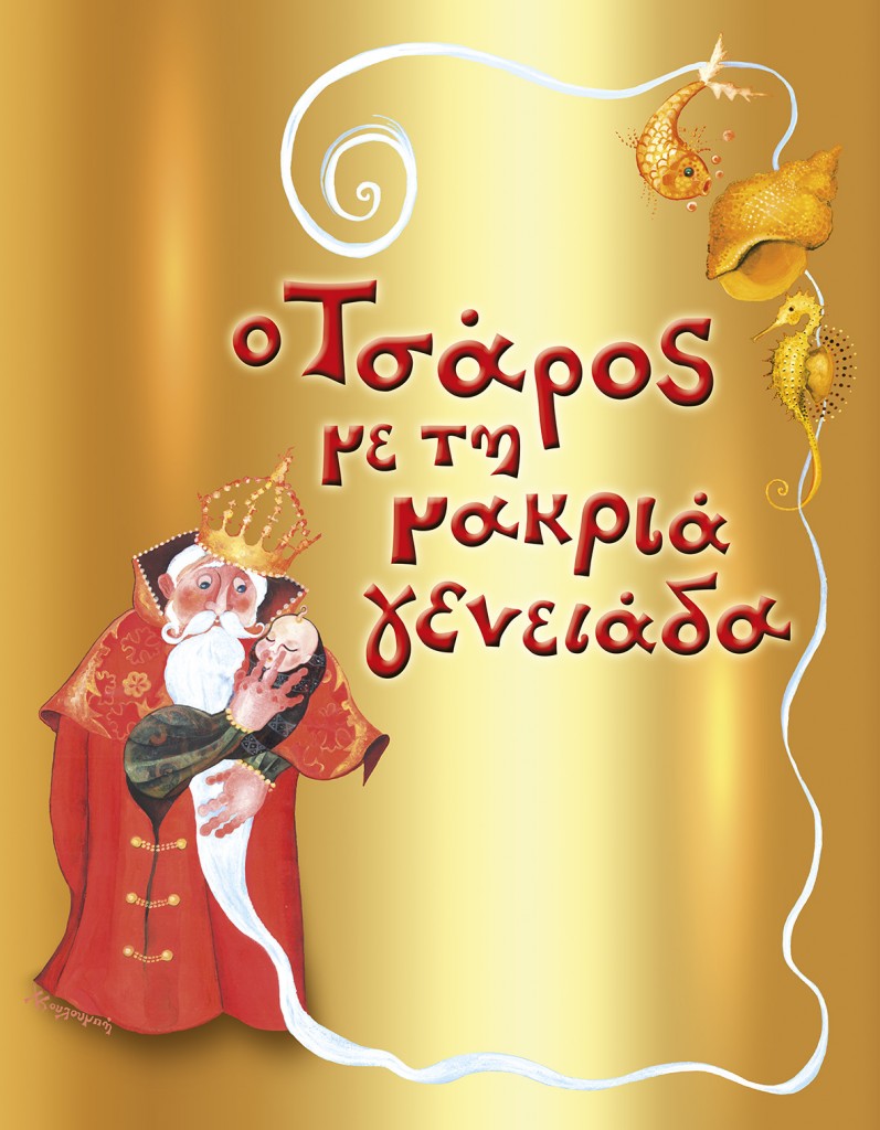 Ο ΤΣΑΡΟΣ ΜΕ ΤΗΝ ΜΑΚΡΙΑ ΓΕΝΕΙΑΔΑ