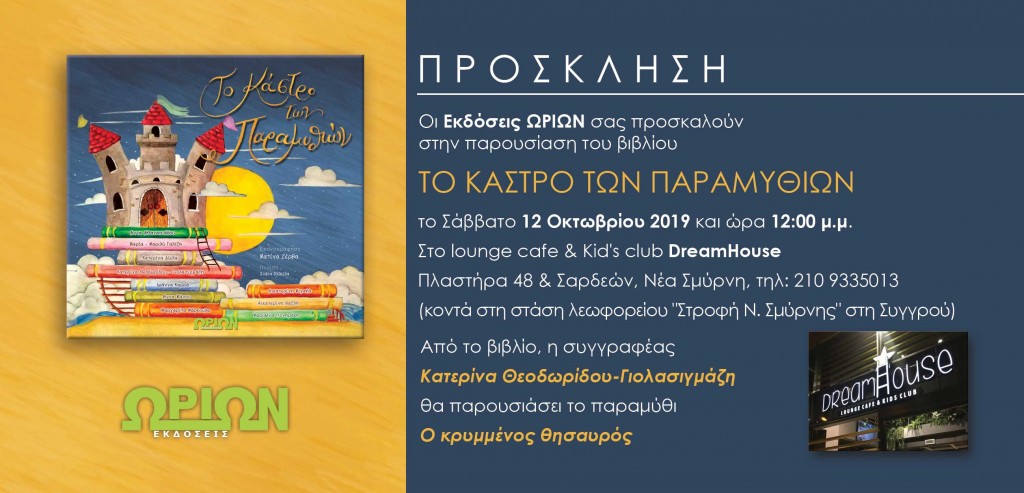 ΠΡΟΣΚΛΗΣΗ--2019_10_12-Κατερίνα-Θεοδωρίδου---Dreamhouse