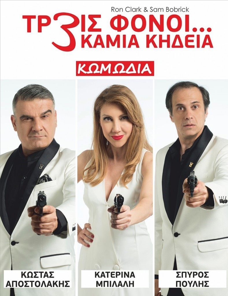 ΤΡΕΙΣ ΦΟΝΟΙ ΚΑΜΜΙΑ ΚΗΔΕΙΑ 1
