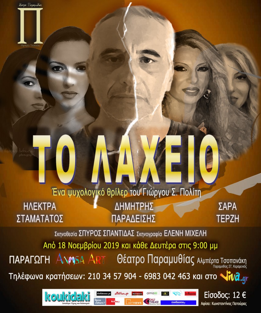 ΤΟ ΛΑΧΕΙΟ