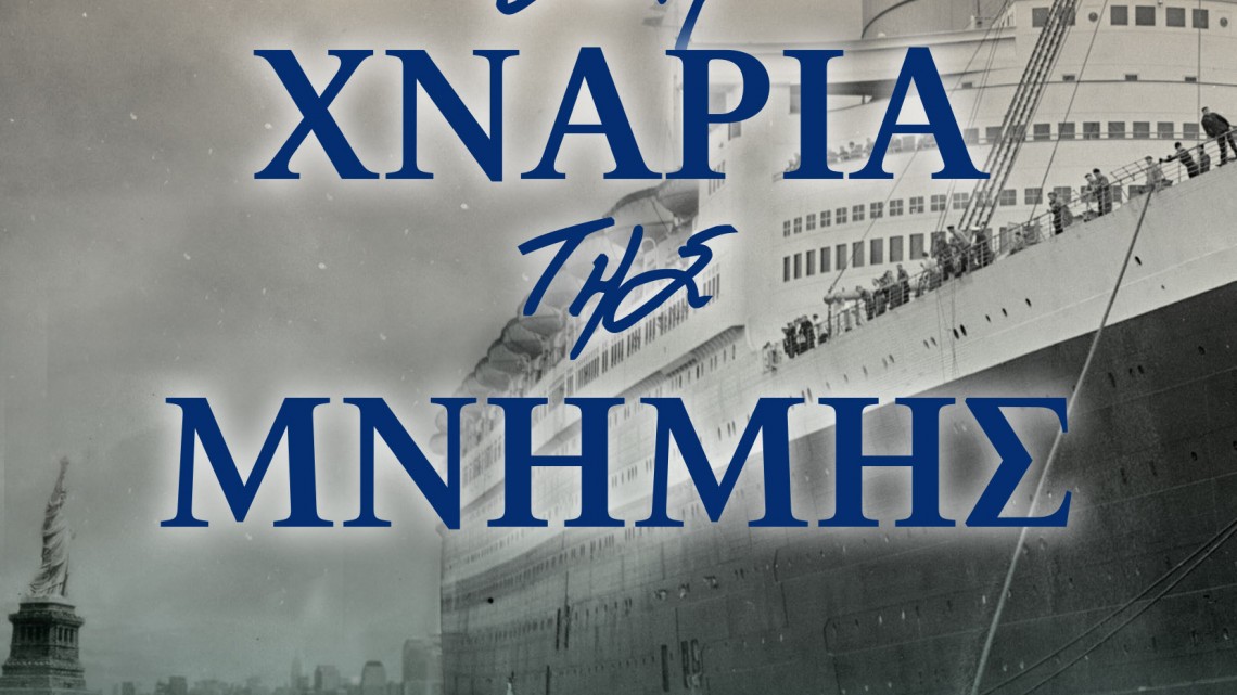 ΕΞΩΦΥΛΛΟ Στα χνάρια της μνήμης