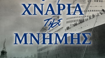 ΕΞΩΦΥΛΛΟ Στα χνάρια της μνήμης