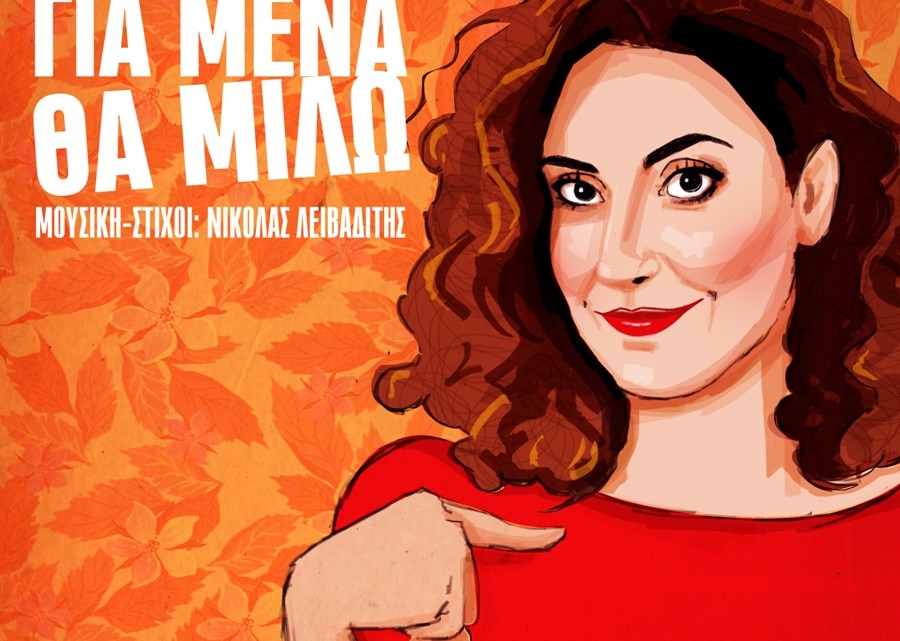 - Για μένα θα μιλώ