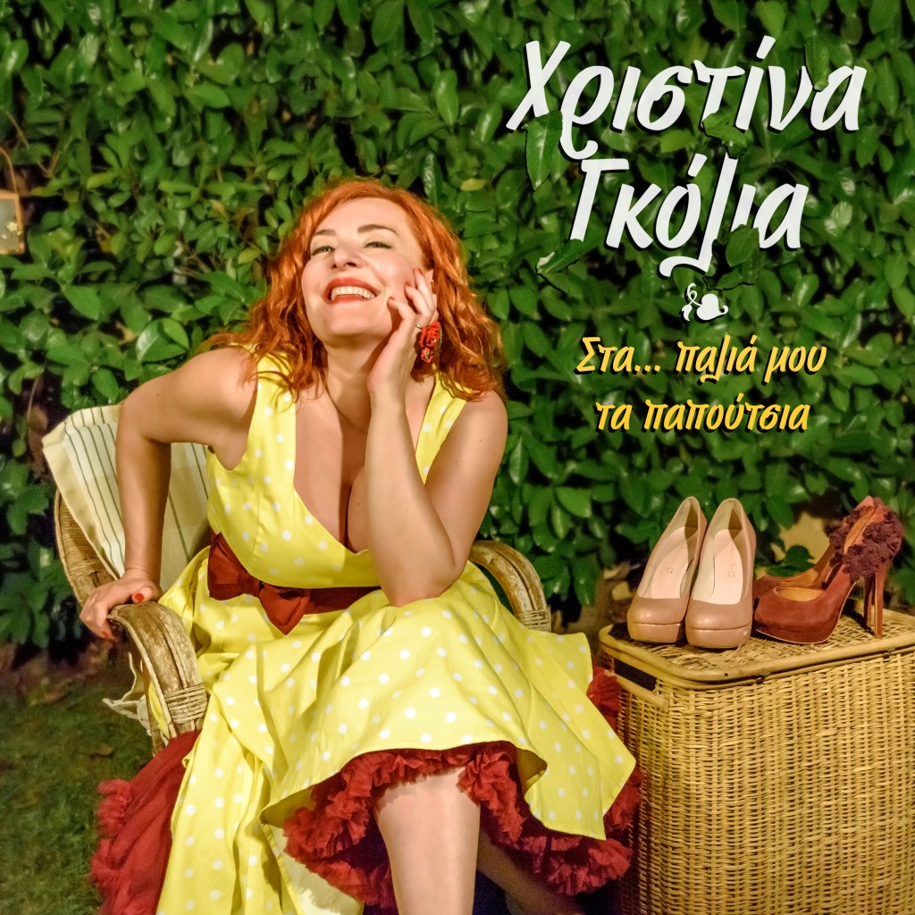 sta palia mou ta papoutsia cover2