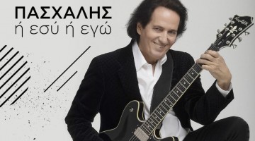 o-paschalis-irthe-me-neo-tragoudi-se-mousiki-pou-echei-grapsei-i-kori-tou-zinovia-i-esy-i-ego