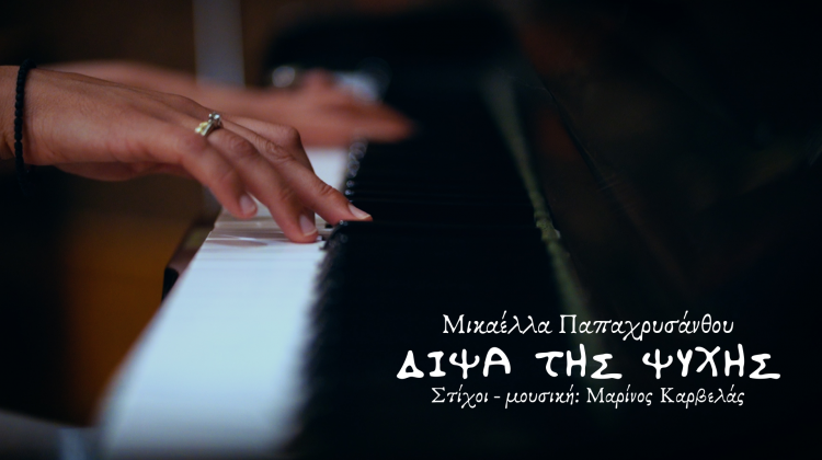 mikaella_δίψα_της_ψυχής
