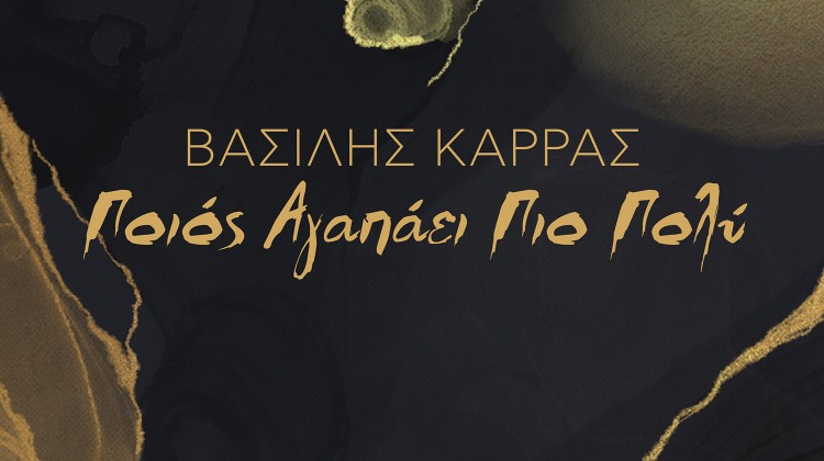 Vassilis Karras Poios Agapaei pio poly