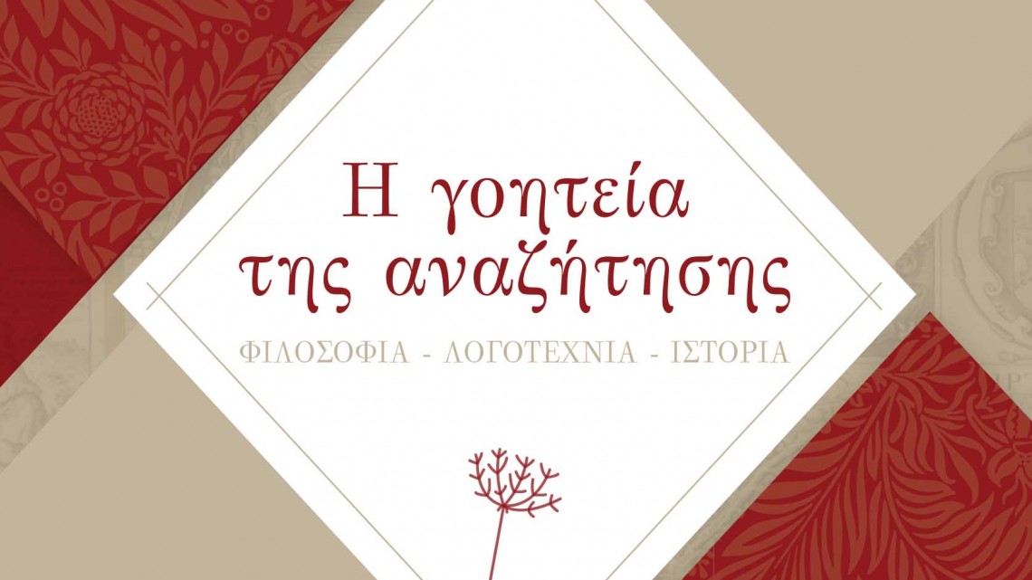 papakostas goiteia anazitisis cover final 2 PRINT