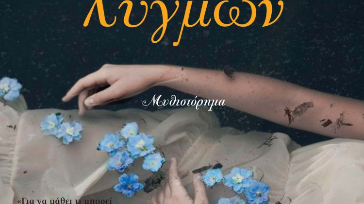 Ο Χορός των λυγμών εξώφυλλο