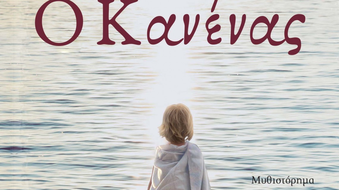 Ο ΚΑΝΕΝΑΣ ΕΞΩΦΥΛΛΟ (1)