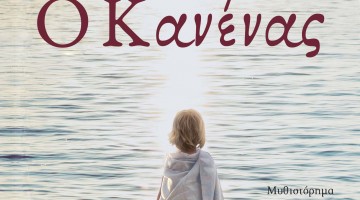 Ο ΚΑΝΕΝΑΣ ΕΞΩΦΥΛΛΟ (1)