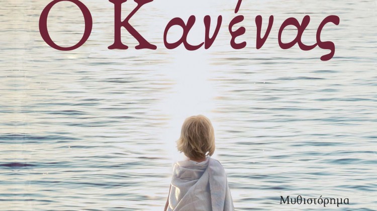 Ο ΚΑΝΕΝΑΣ ΕΞΩΦΥΛΛΟ (1)