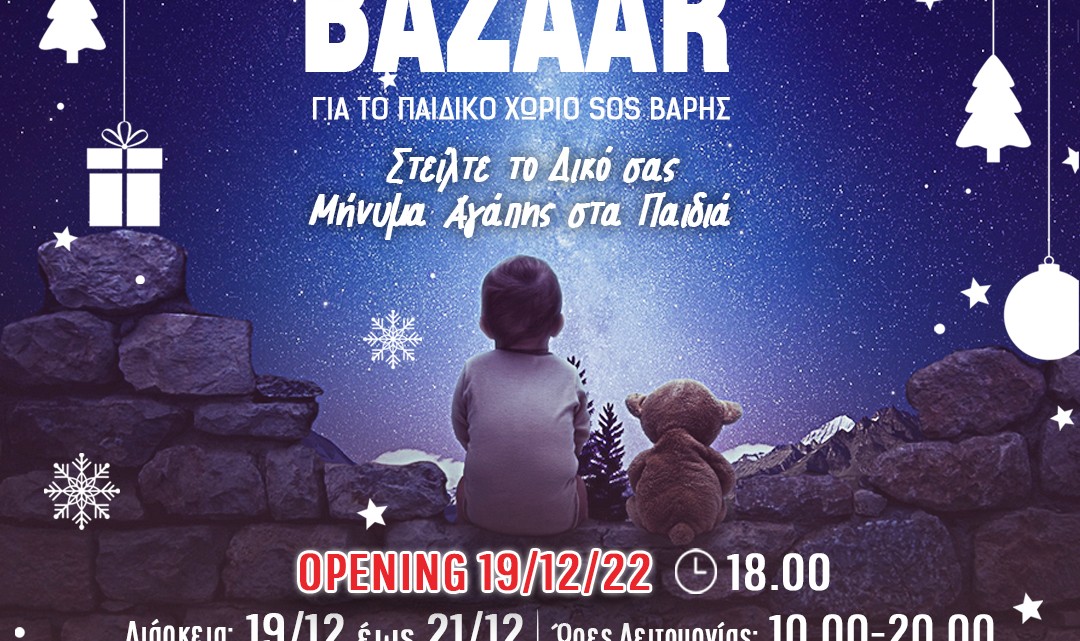 ΧΡΙΣΤΟΥΓΕΝΝΙΑΤΙΚΟ BAZΑAR ΓΙΑ ΤΟ ΠΑΙΔΙΚΟ ΧΩΡΙΟ SOS ΒΑΡΗΣ -OPENING -POST
