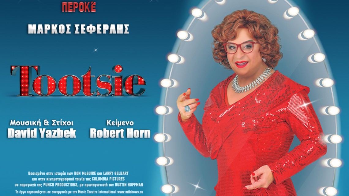 1200X900_TOOTSIE_2026_kalitexnes.gr