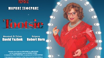 1200X900_TOOTSIE_2026_kalitexnes.gr