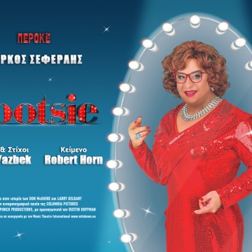 1200X900_TOOTSIE_2026_kalitexnes.gr