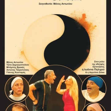 Yin Yang Διαζύγιο μετ' εμποδίων της Μαριάννα Κυριακάκη